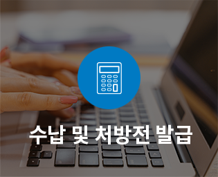 수납및처방전발급이미지