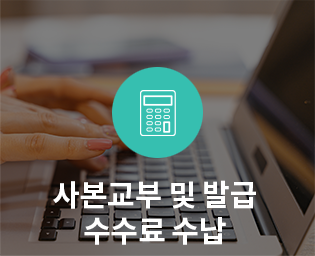 사본교부 및 발급 수수료 수납 이미지